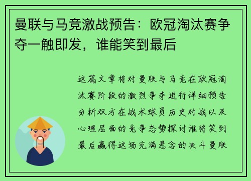 曼联与马竞激战预告：欧冠淘汰赛争夺一触即发，谁能笑到最后