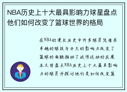 NBA历史上十大最具影响力球星盘点 他们如何改变了篮球世界的格局