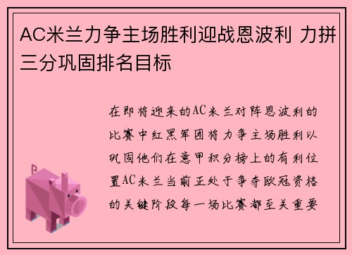 AC米兰力争主场胜利迎战恩波利 力拼三分巩固排名目标