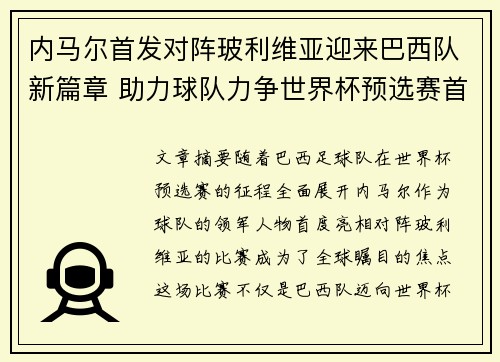 内马尔首发对阵玻利维亚迎来巴西队新篇章 助力球队力争世界杯预选赛首胜