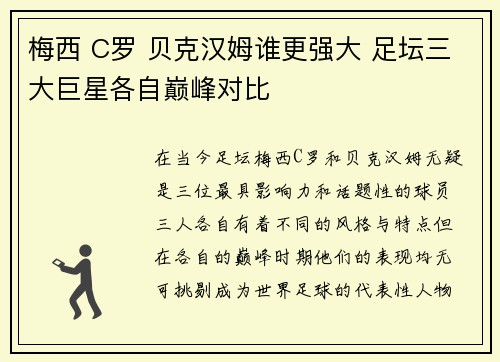 梅西 C罗 贝克汉姆谁更强大 足坛三大巨星各自巅峰对比