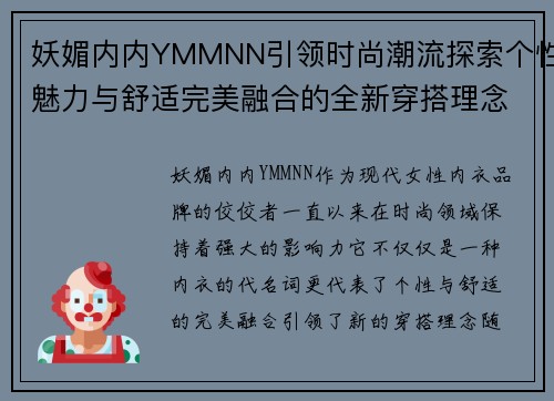 妖媚内内YMMNN引领时尚潮流探索个性魅力与舒适完美融合的全新穿搭理念