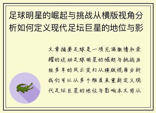 足球明星的崛起与挑战从横版视角分析如何定义现代足坛巨星的地位与影响