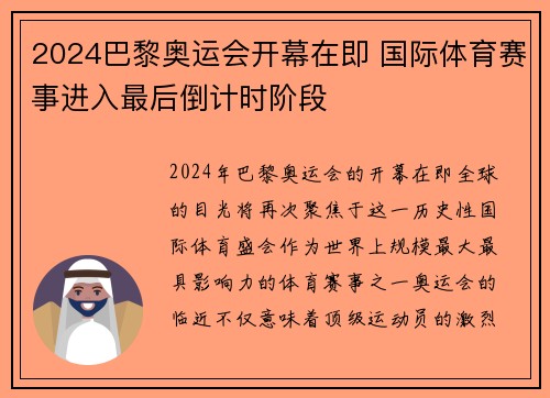 2024巴黎奥运会开幕在即 国际体育赛事进入最后倒计时阶段