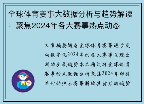 全球体育赛事大数据分析与趋势解读：聚焦2024年各大赛事热点动态